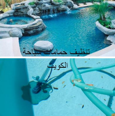 تنظيف حمامات سباحة الكويت